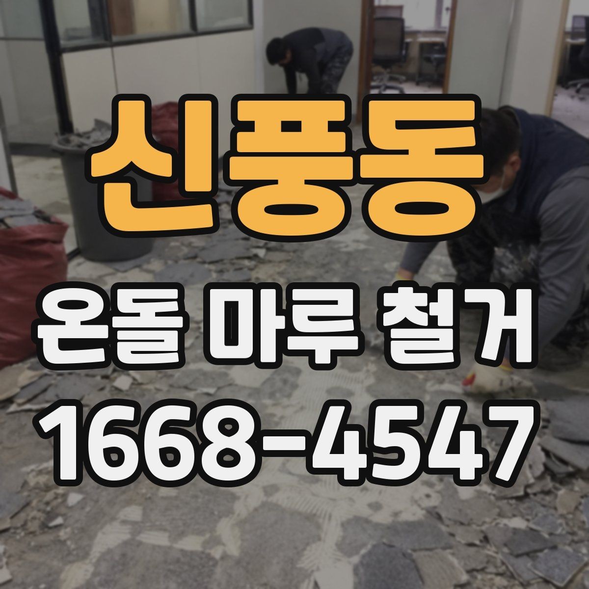 신풍동 온돌 마루 철거 비용 상담 시 준비할 정보