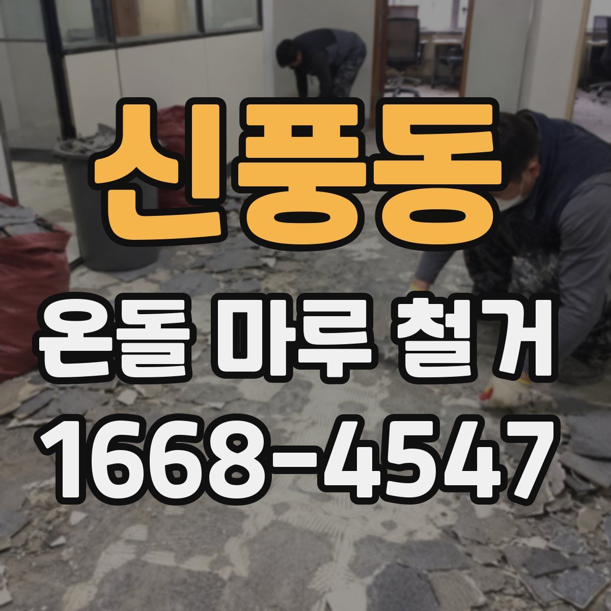 신풍동 온돌 마루 철거