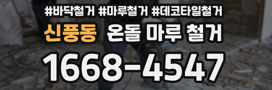 신풍동 온돌 마루 철거