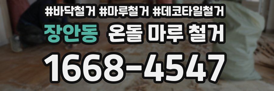 장안동 온돌 마루 철거