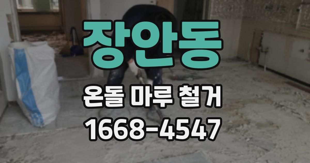 장안동 온돌 마루 철거