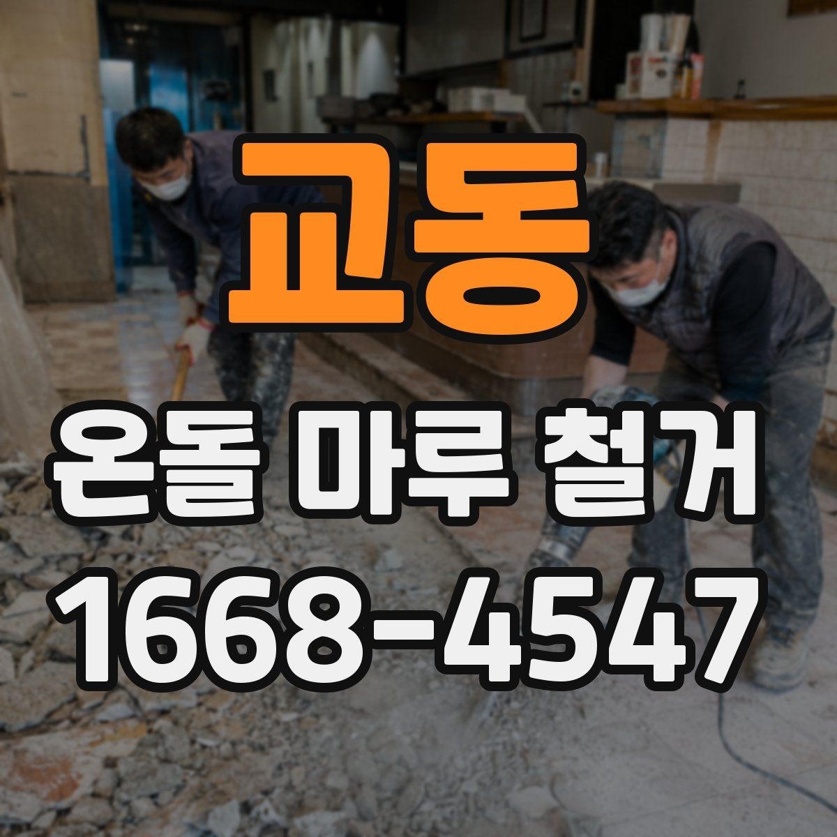 교동 온돌 마루 철거 작업 전 현장 실측이 중요한 이유