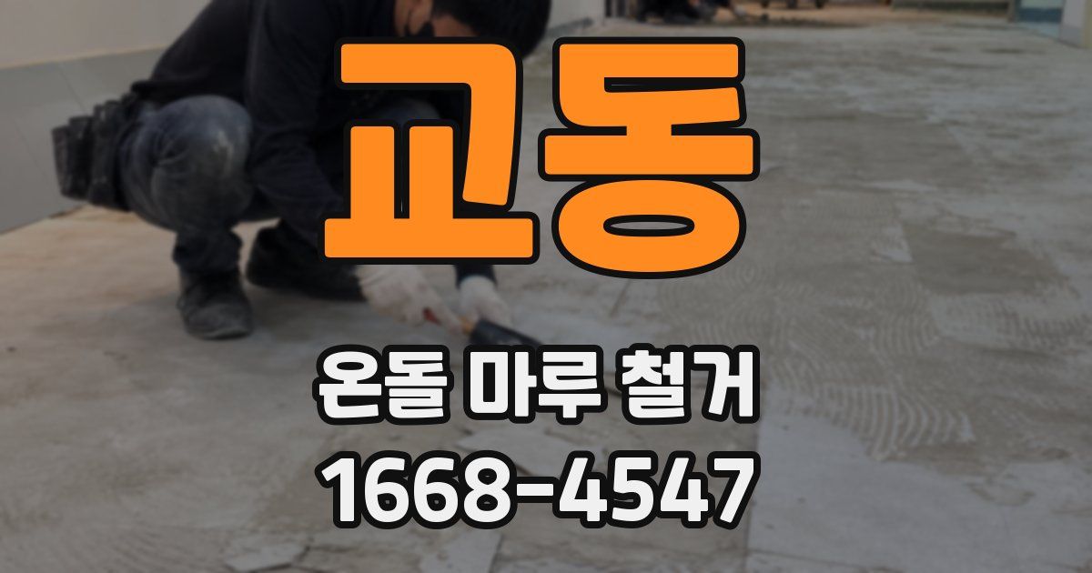 교동 온돌 마루 철거
