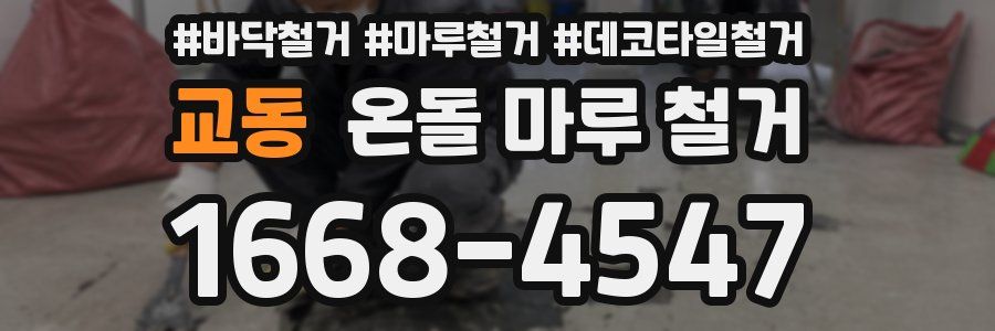 교동 온돌 마루 철거