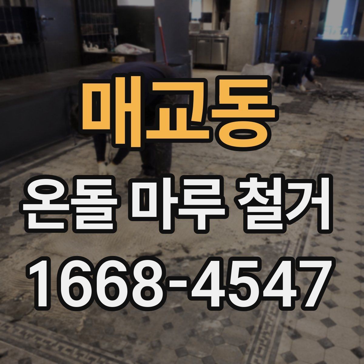 매교동 온돌 마루 철거 후 마감 전 확인해야 할 균열과 들뜸