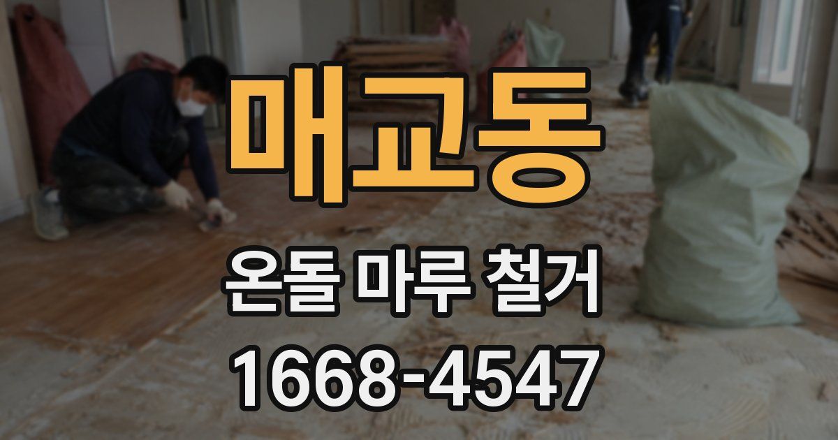 매교동 온돌 마루 철거