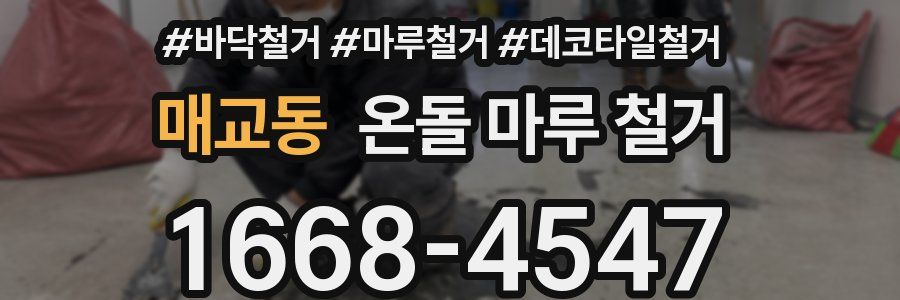 매교동 온돌 마루 철거