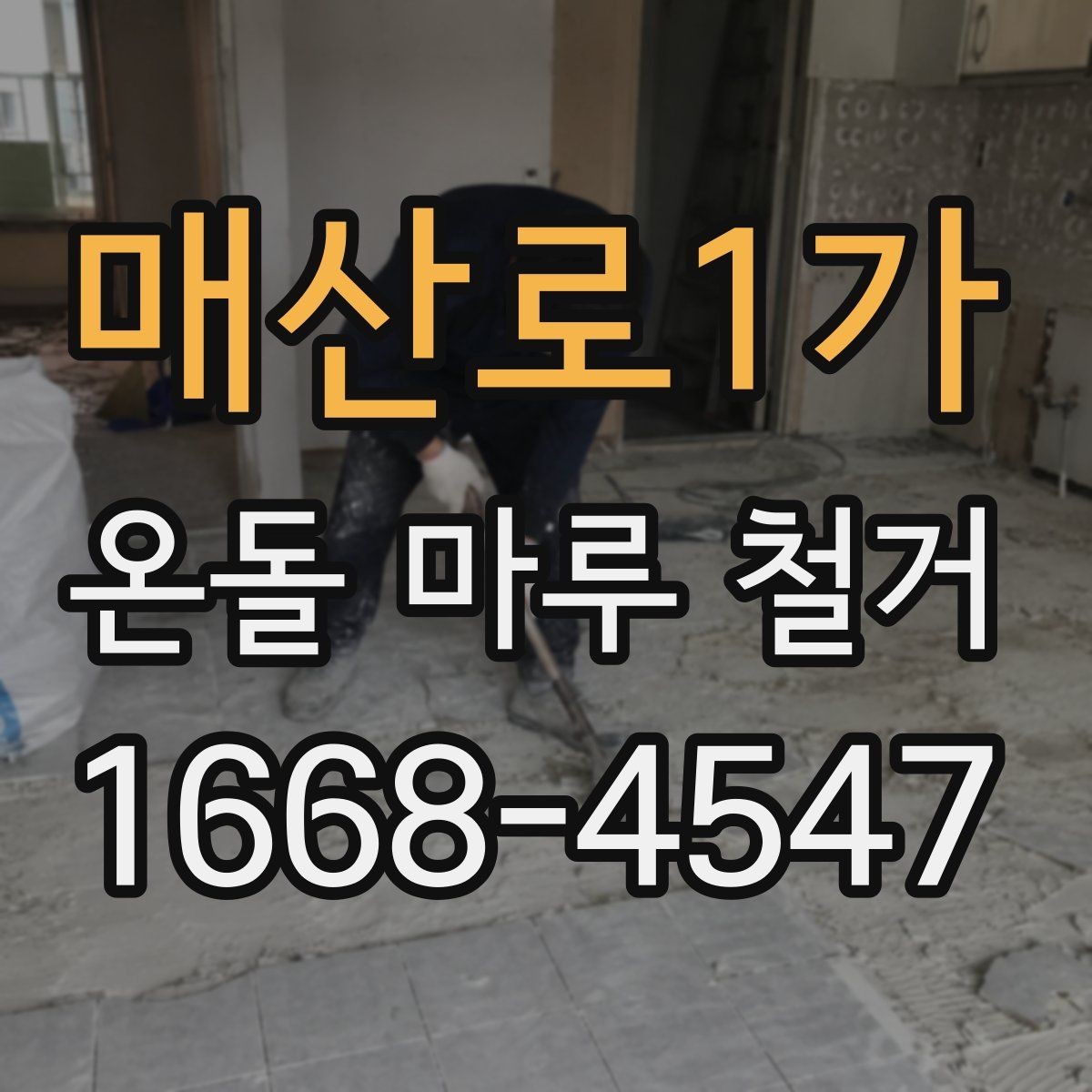 매산로1가 온돌 마루 철거 후 난방 문제를 줄이는 사후 점검