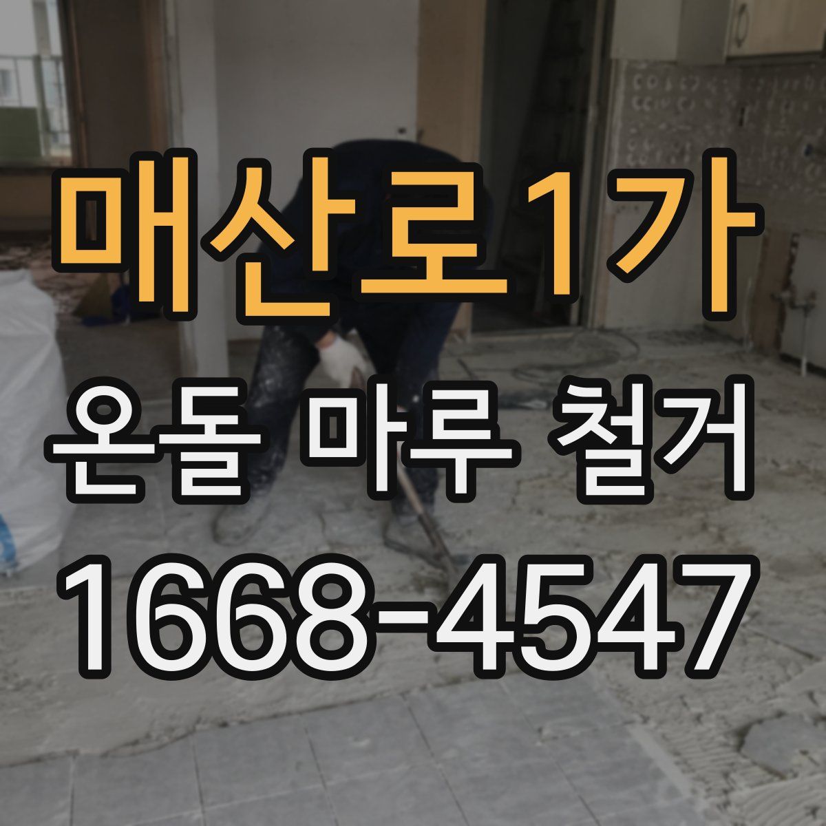 매산로1가 온돌 마루 철거