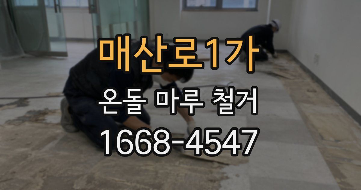 매산로1가 온돌 마루 철거