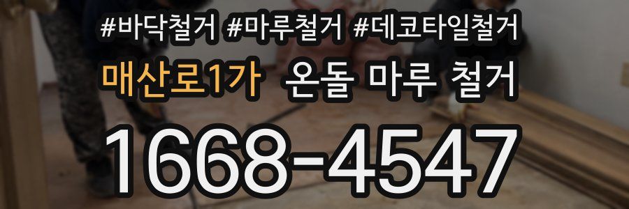 매산로1가 온돌 마루 철거