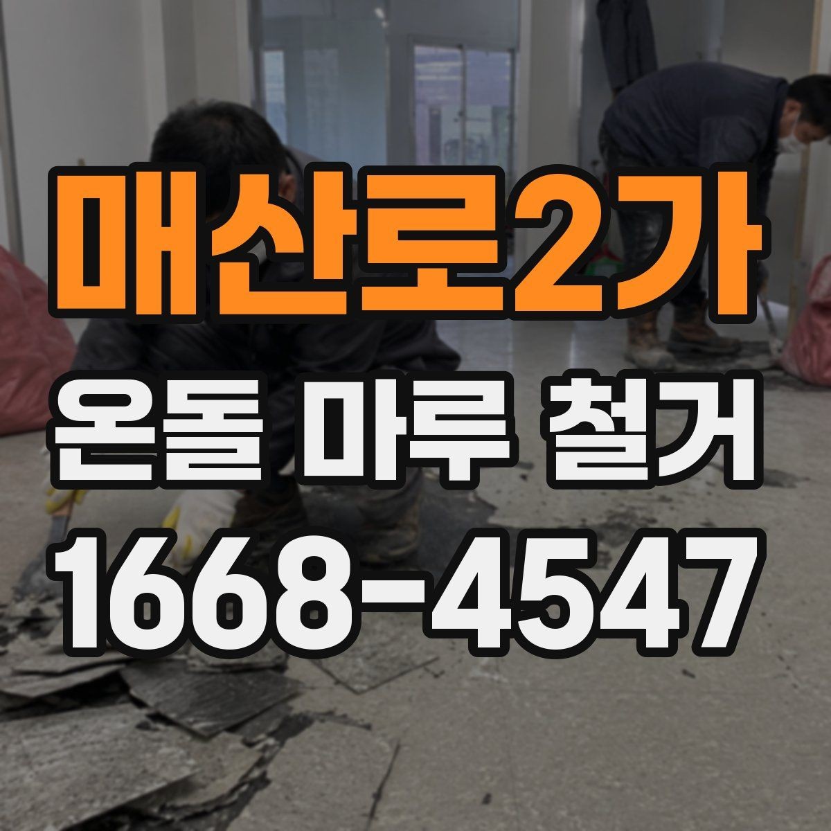 매산로2가 온돌 마루 철거 후 보양과 마감 작업의 차이