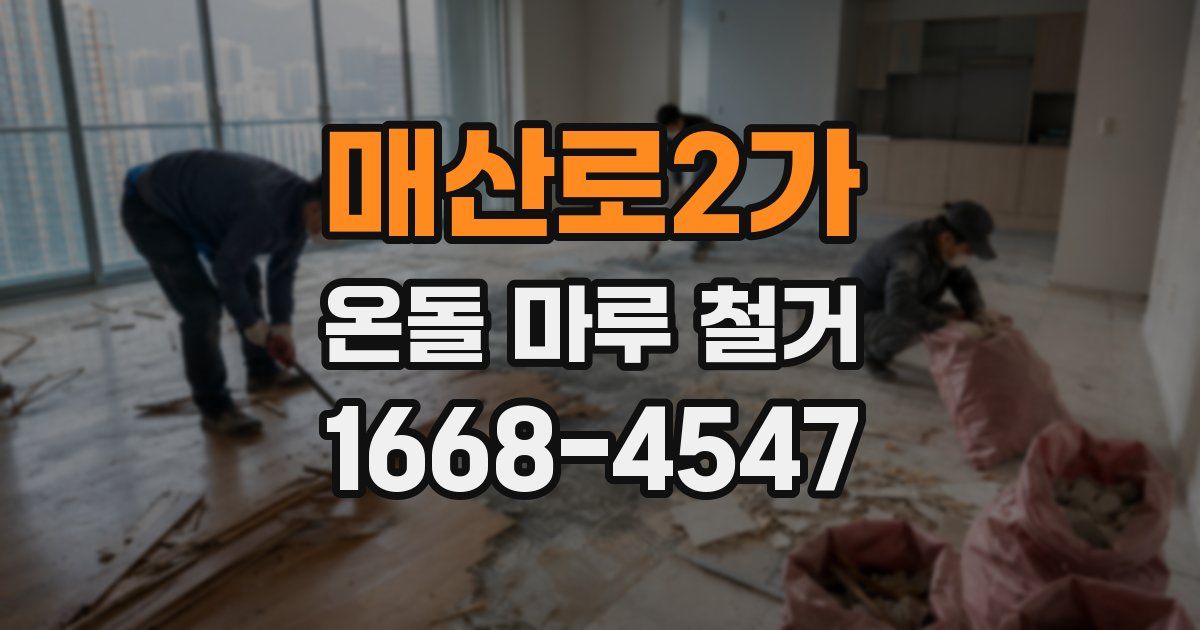 매산로2가 온돌 마루 철거