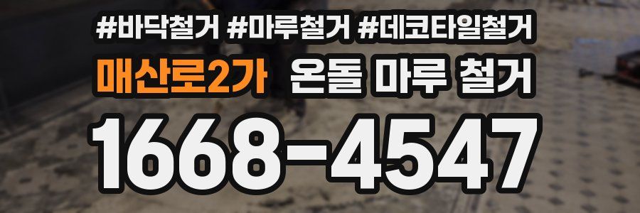 매산로2가 온돌 마루 철거