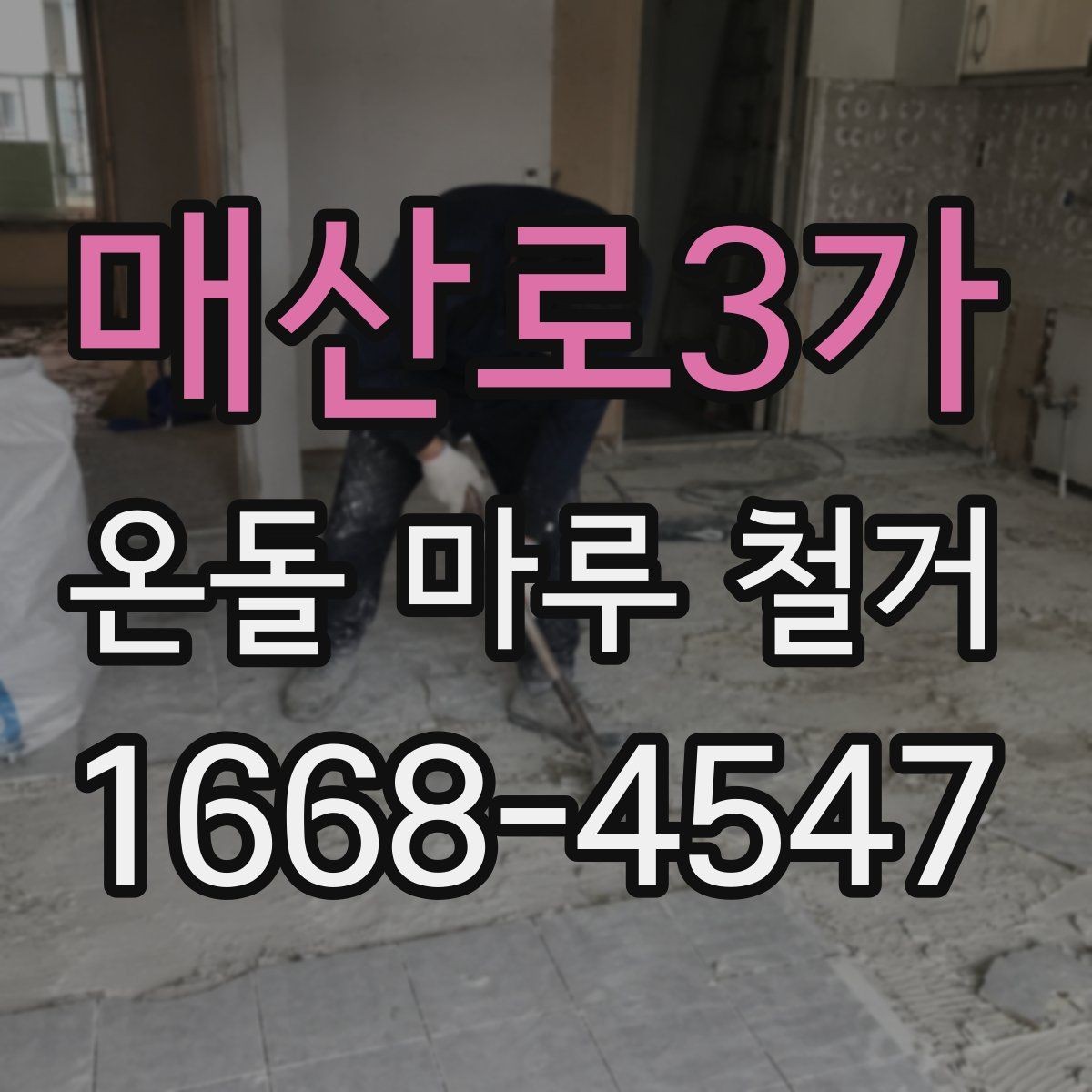매산로3가 온돌 마루 철거 과정과 소음 분진 대비 방법