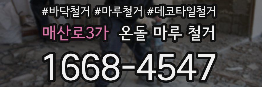 매산로3가 온돌 마루 철거
