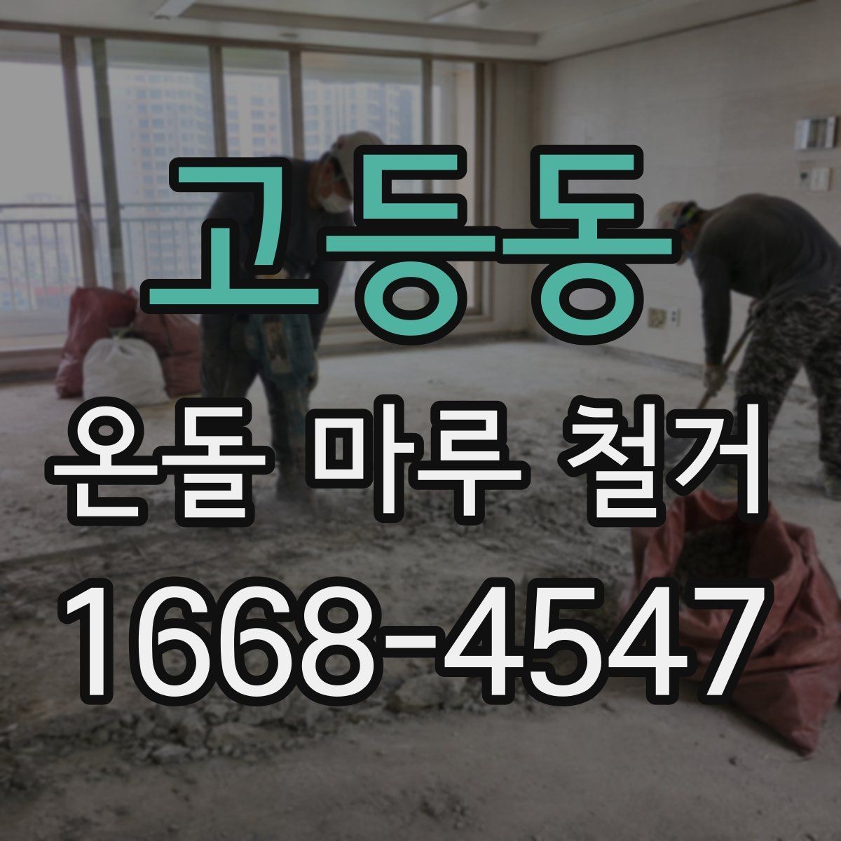 고등동 온돌 마루 철거 견적서에서 확인해야 할 내용