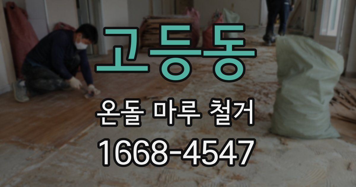 고등동 온돌 마루 철거
