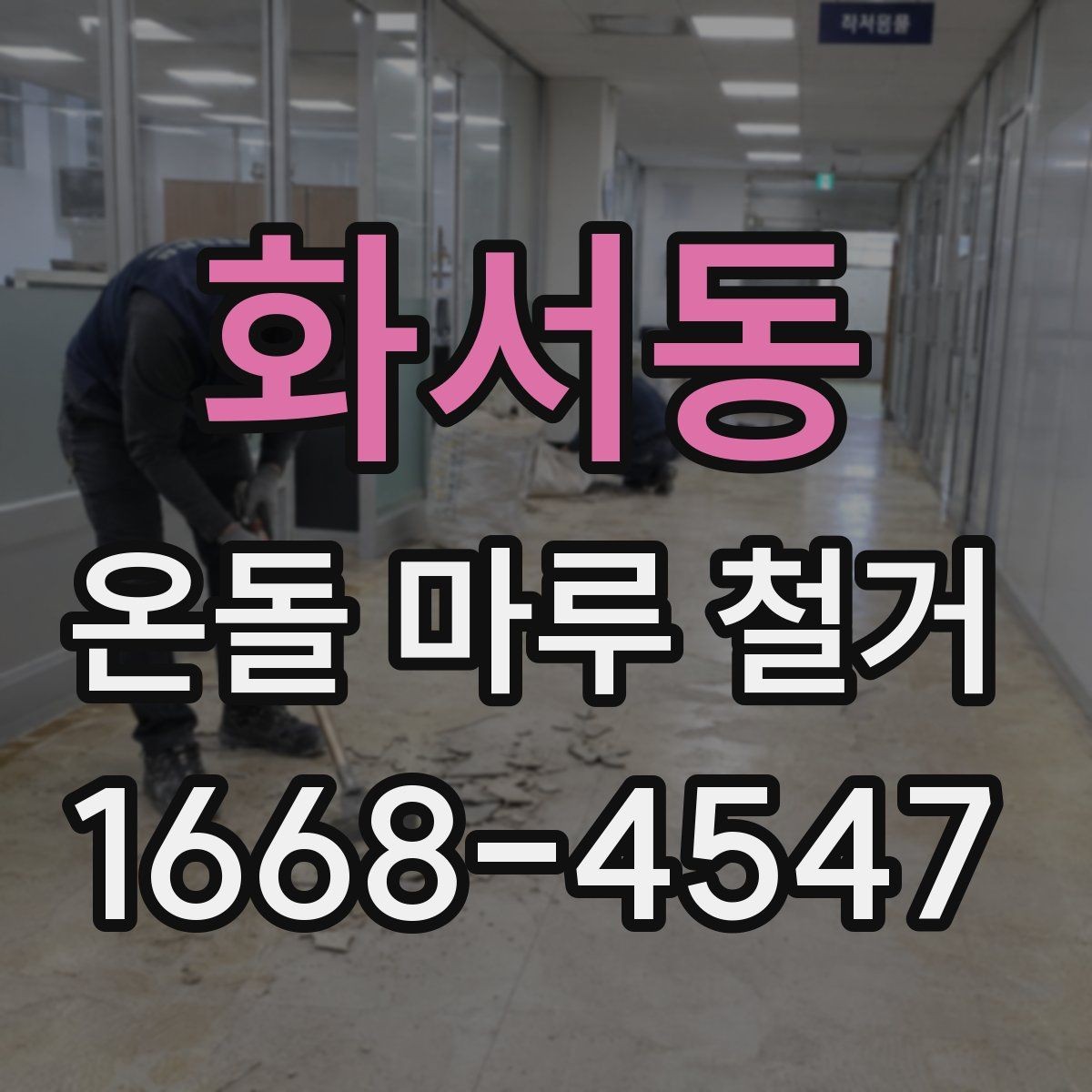 화서동 온돌 마루 철거 업체 상담 전에 준비할 질문