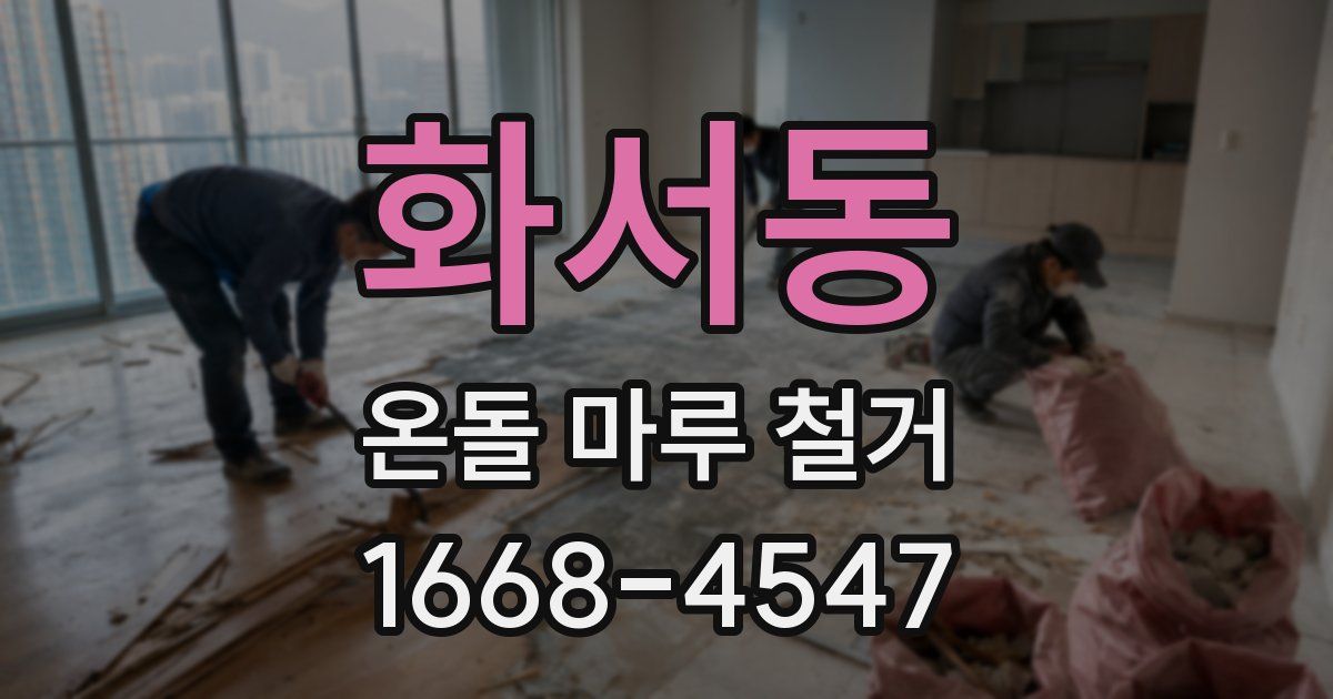 화서동 온돌 마루 철거