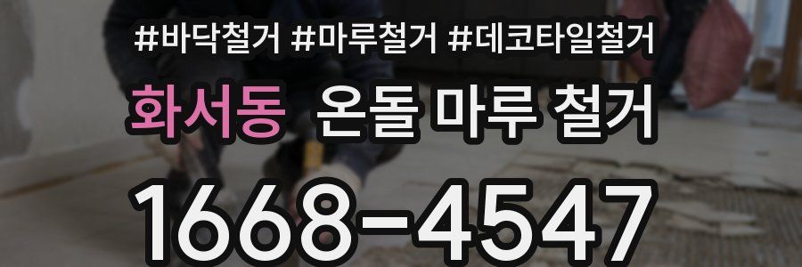 화서동 온돌 마루 철거