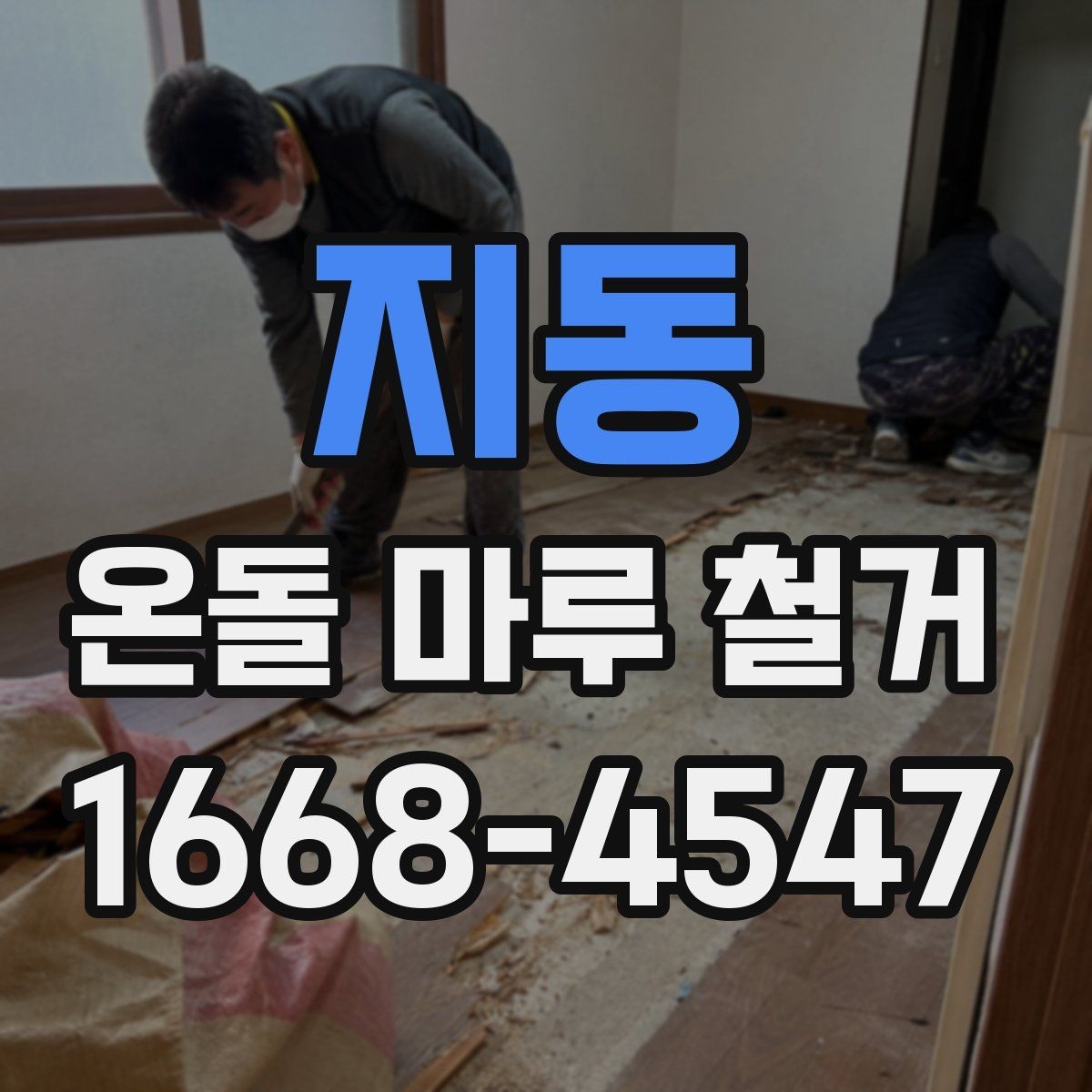 지동 온돌 마루 철거 전 확인하면 좋은 시공 사례