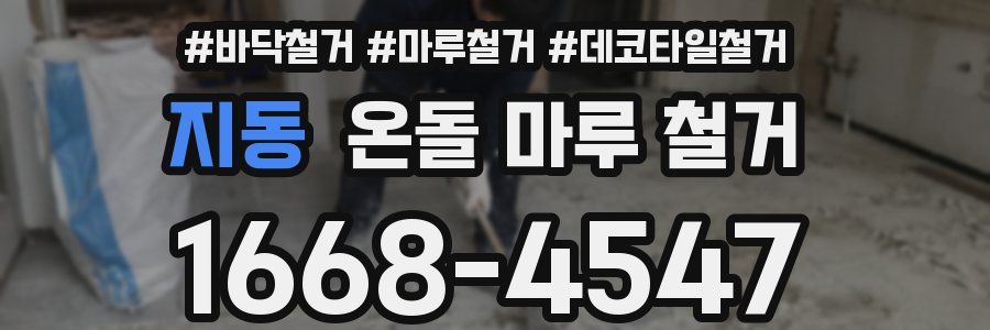 지동 온돌 마루 철거