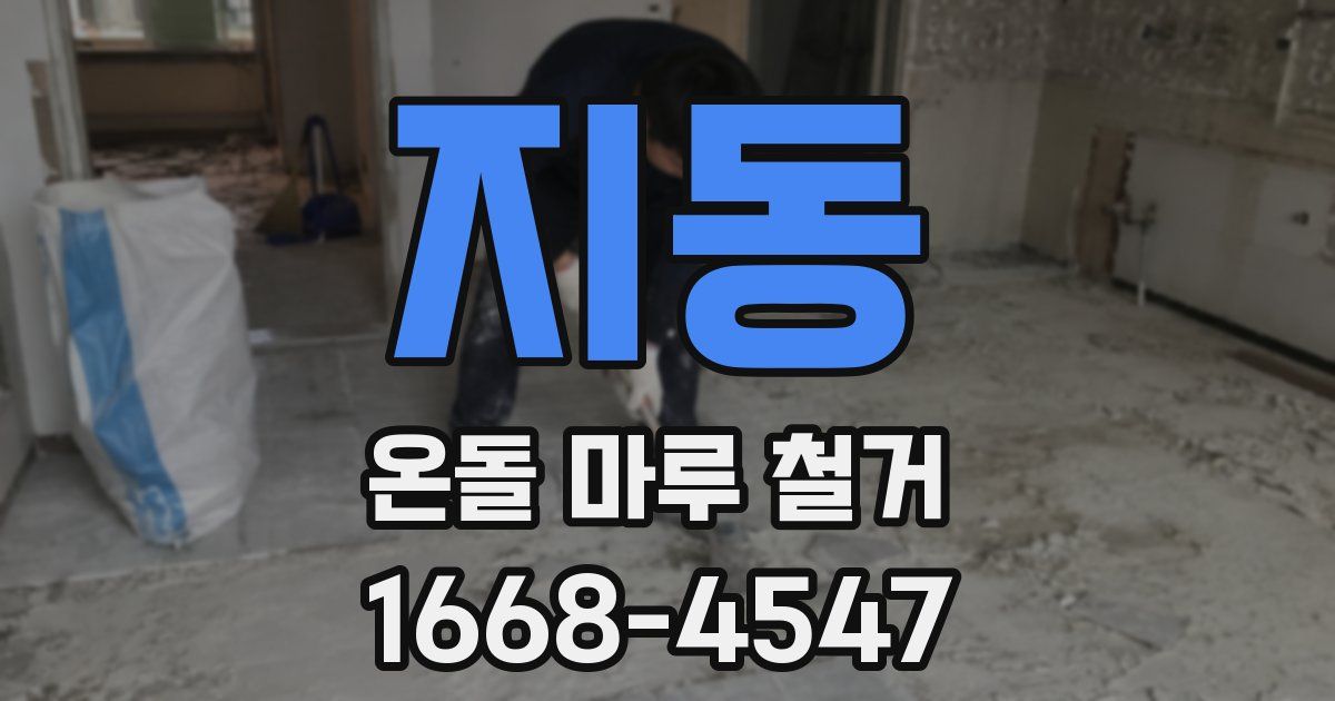 지동 온돌 마루 철거