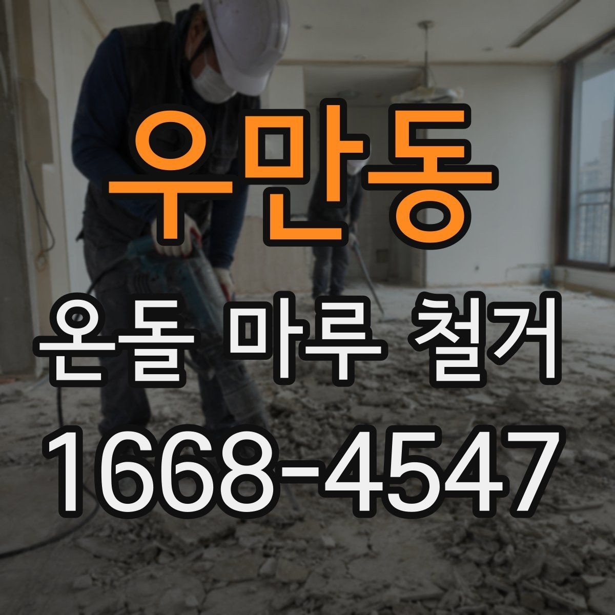 우만동 온돌 마루 철거 후 마루 선택에 영향을 주는 요소