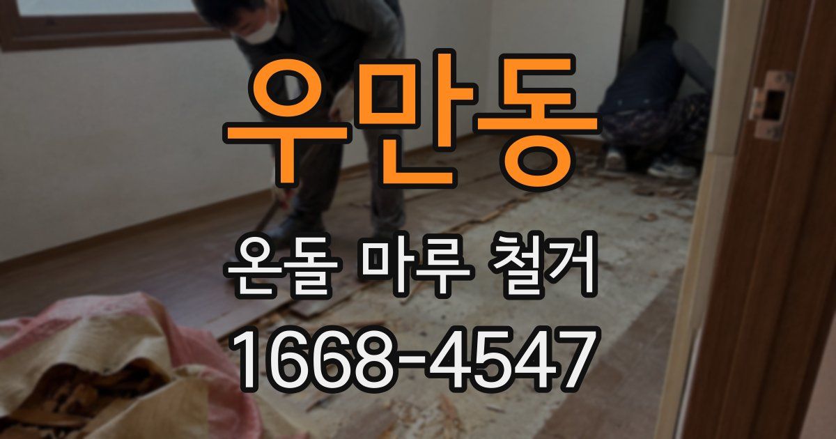 우만동 온돌 마루 철거
