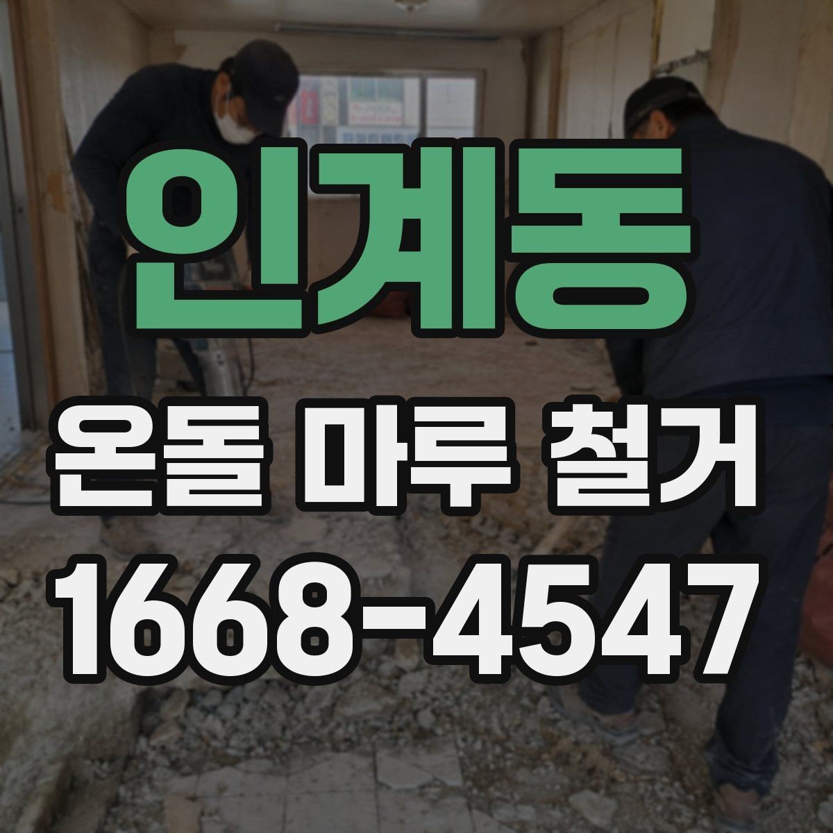 인계동 온돌 마루 철거 후 마감재 종류를 고르는 기준