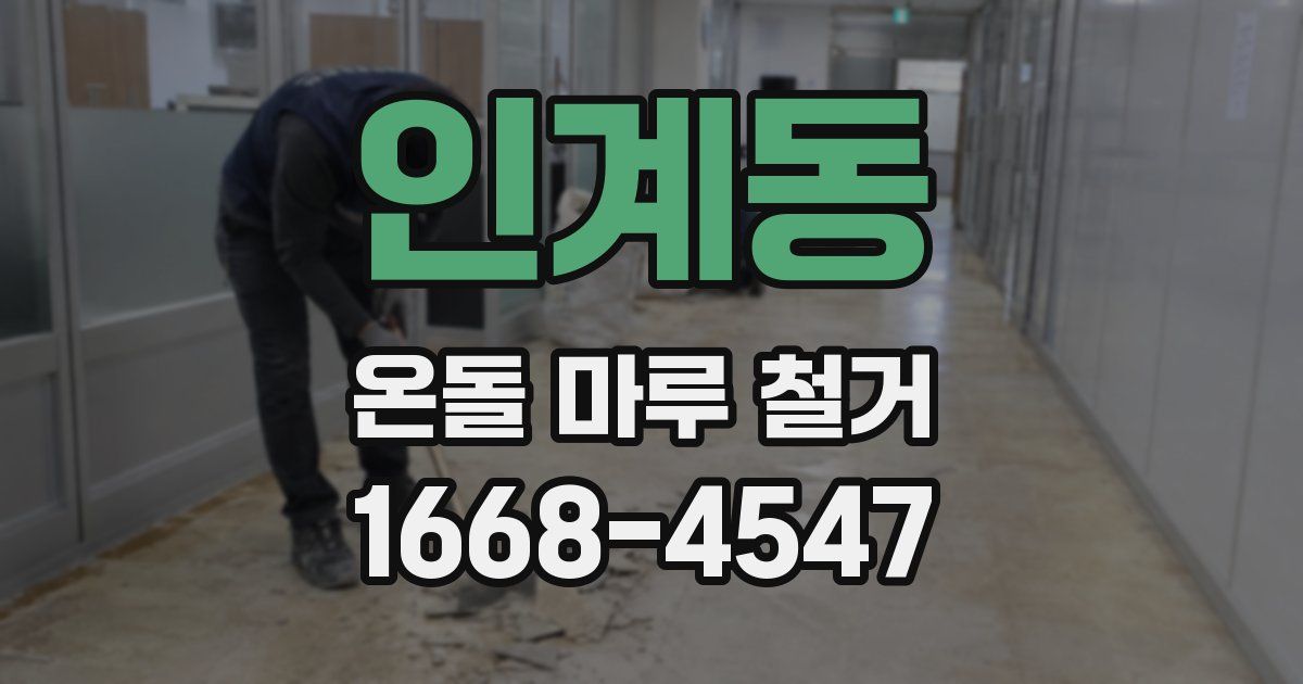 인계동 온돌 마루 철거