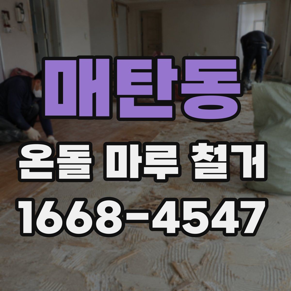 매탄동 온돌 마루 철거 공사 견적은 어떤 항목으로 구성될까