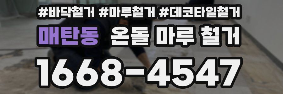 매탄동 온돌 마루 철거