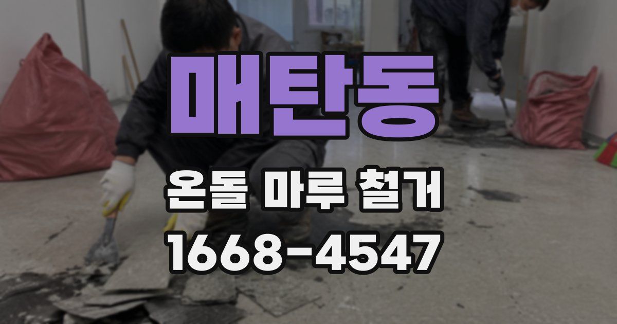 매탄동 온돌 마루 철거