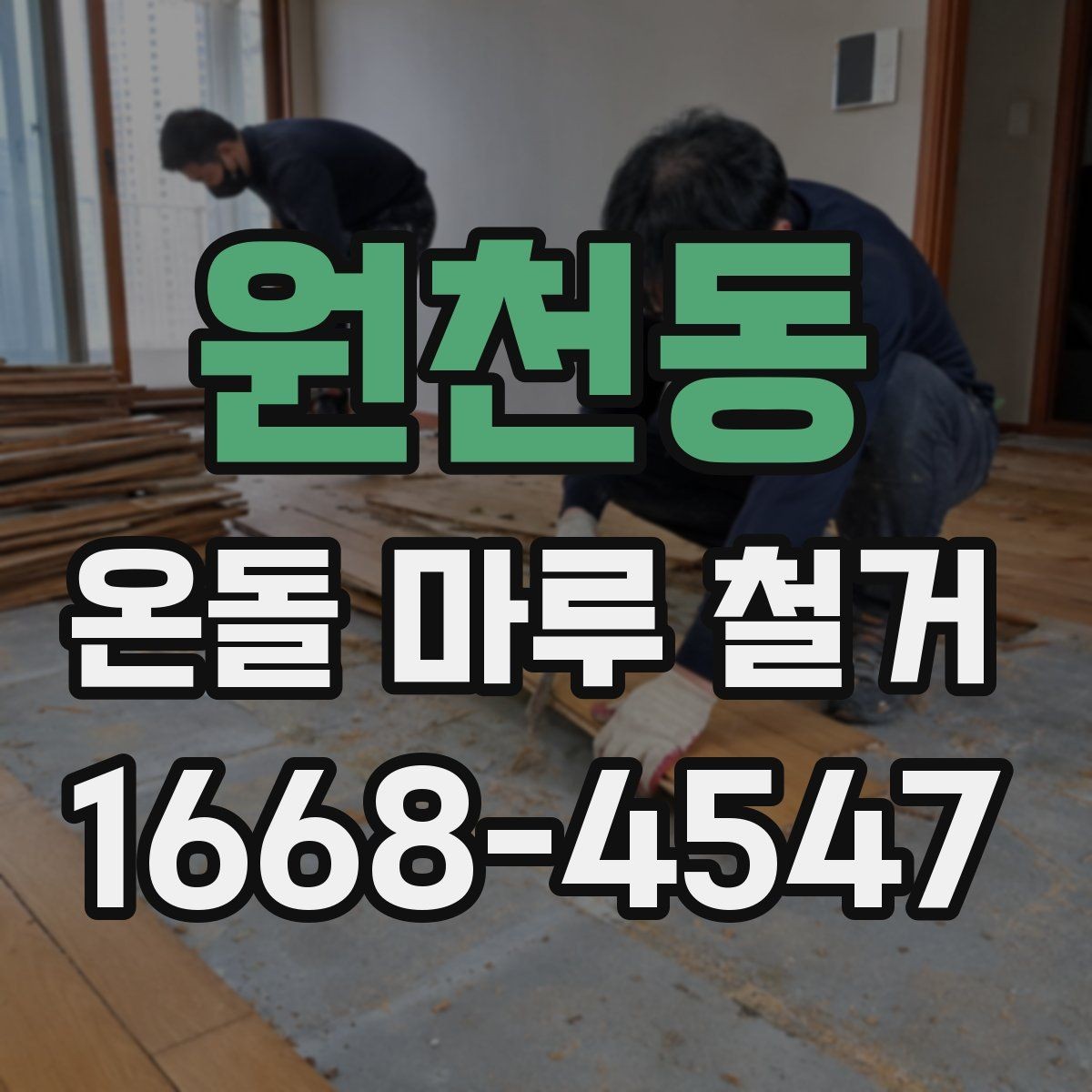 원천동 온돌 마루 철거 후 생활 불편을 줄이는 팁