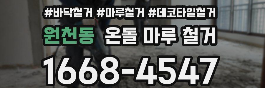 원천동 온돌 마루 철거