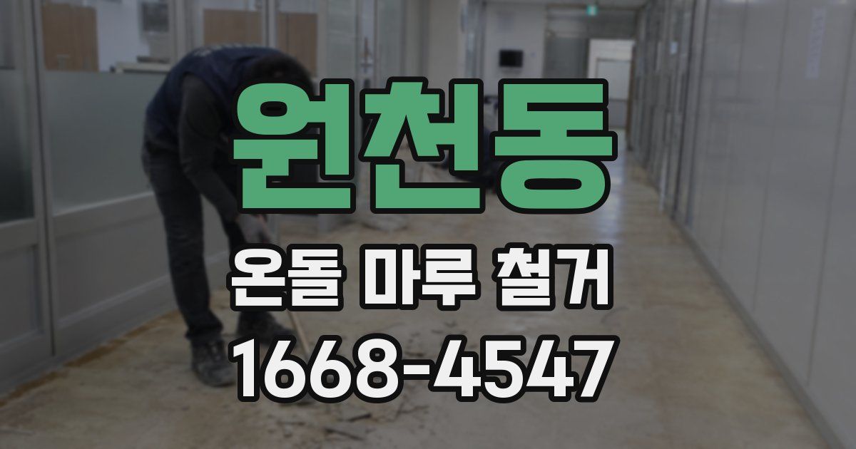 원천동 온돌 마루 철거