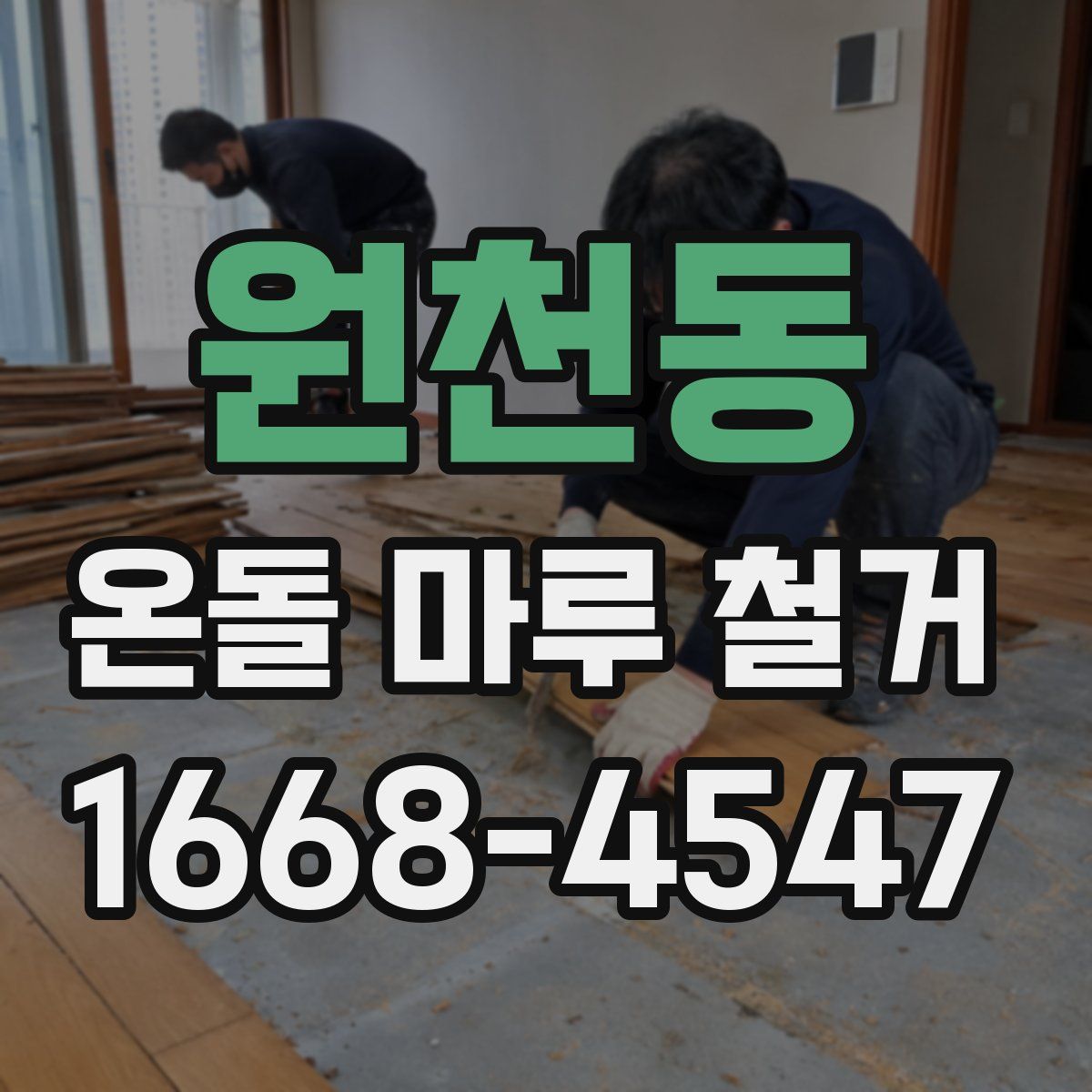 원천동 온돌 마루 철거