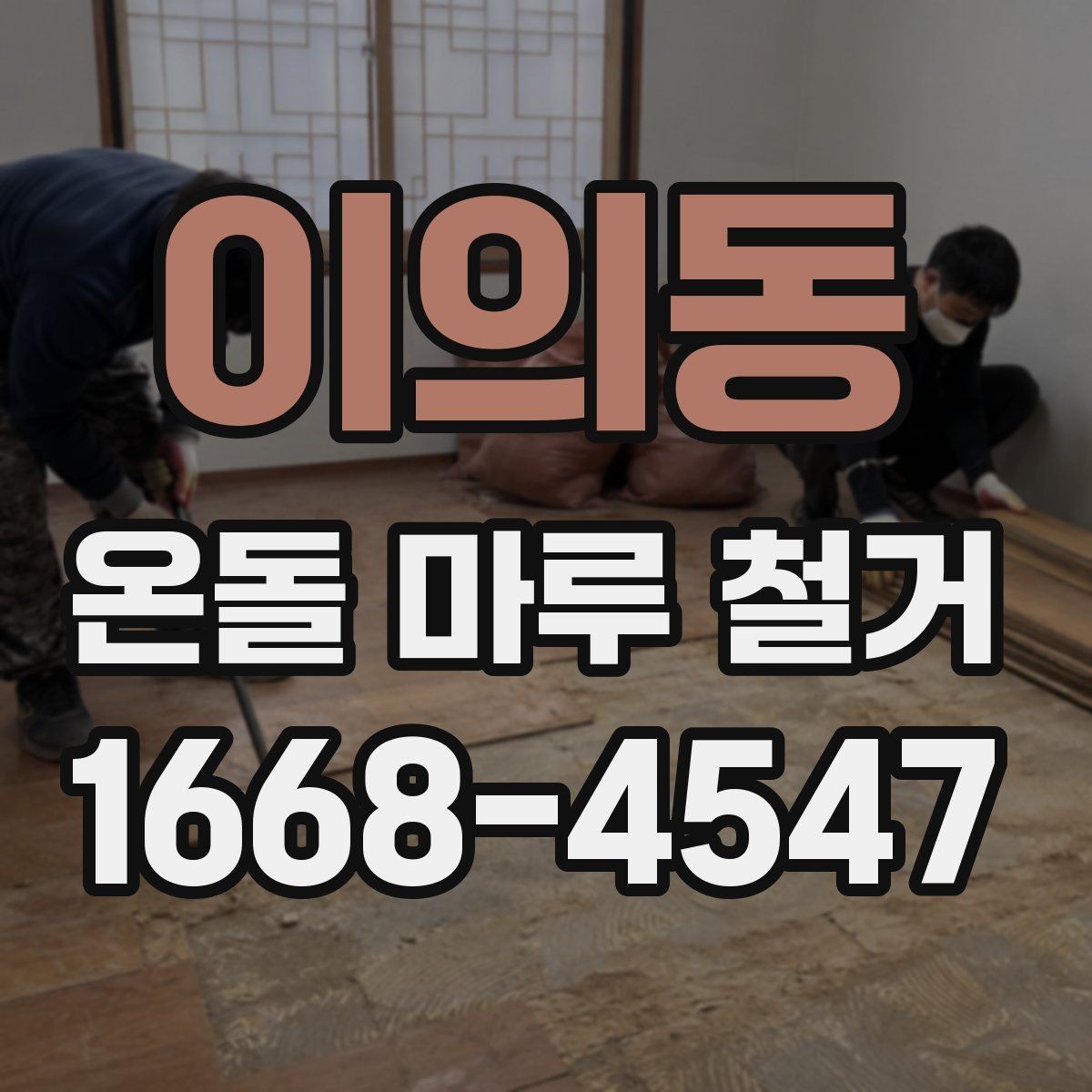 이의동 온돌 마루 철거 후 생길 수 있는 문제