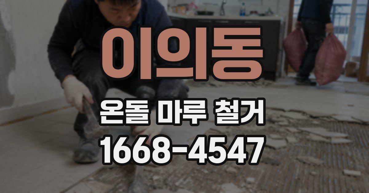 이의동 온돌 마루 철거