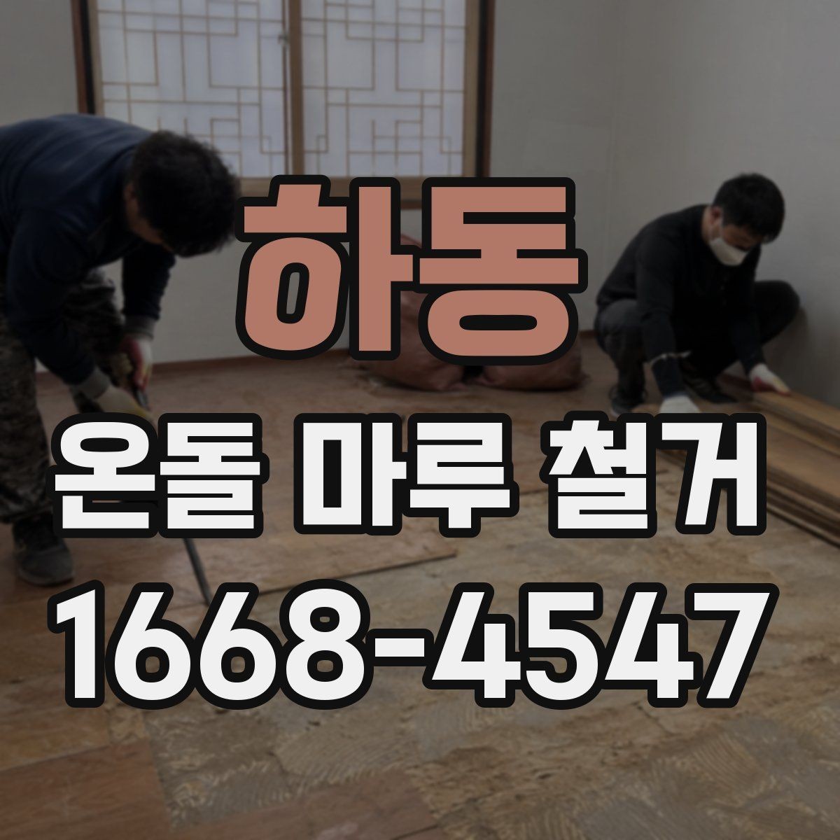 하동 온돌 마루 철거 업체의 작업 방식 살펴보기