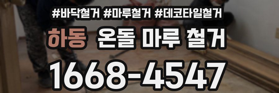 하동 온돌 마루 철거