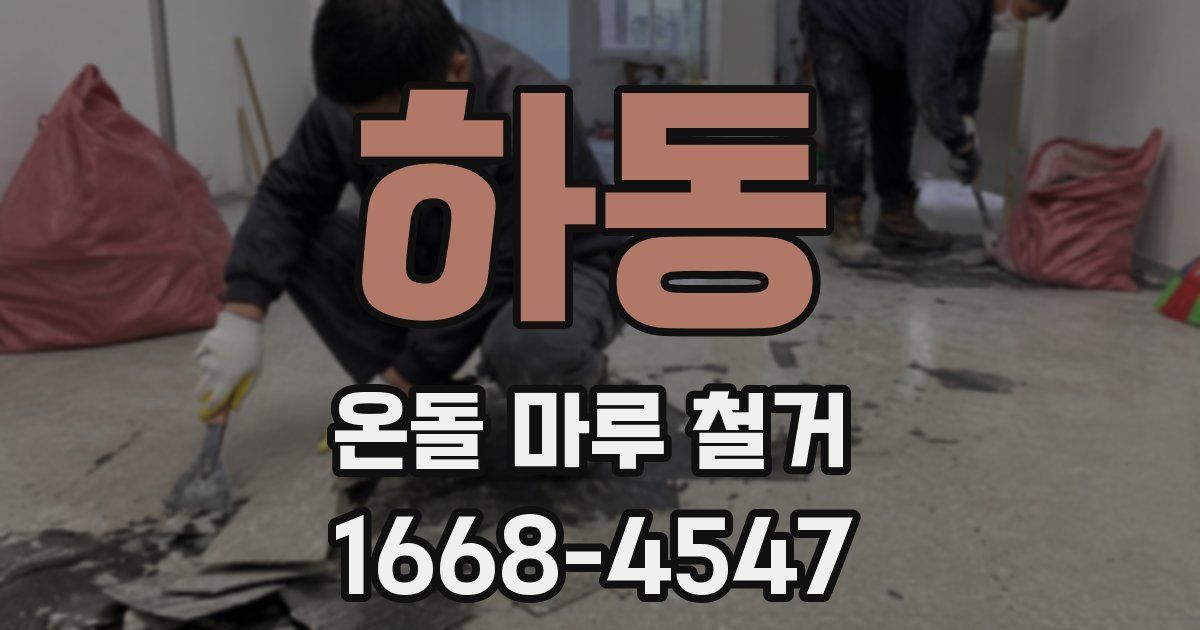 하동 온돌 마루 철거