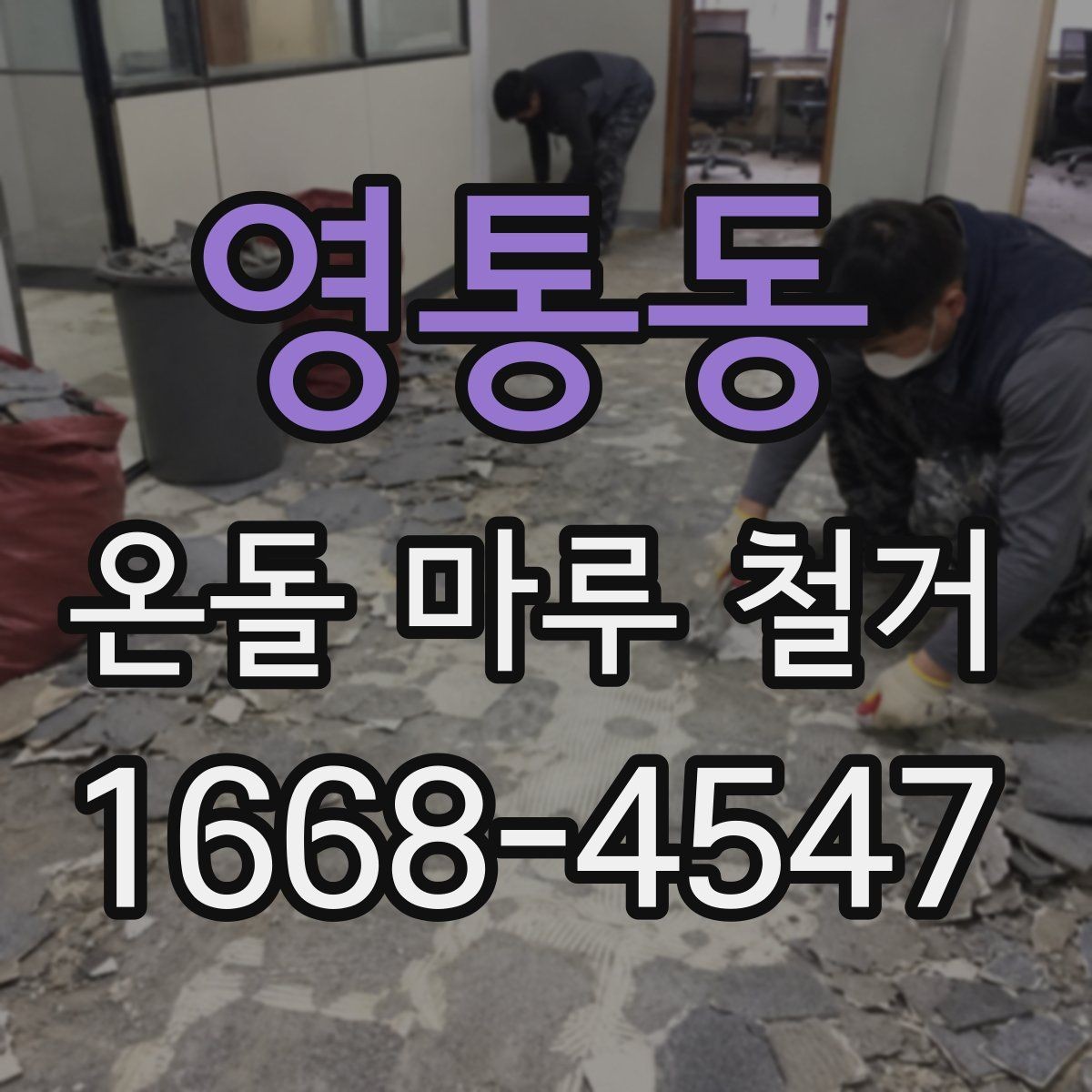 영통동 온돌 마루 철거 공사 견적이 싸도 확인해야 할 부분