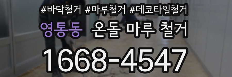 영통동 온돌 마루 철거