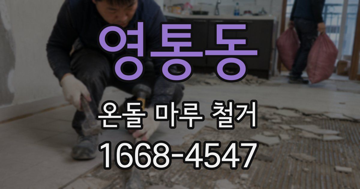 영통동 온돌 마루 철거