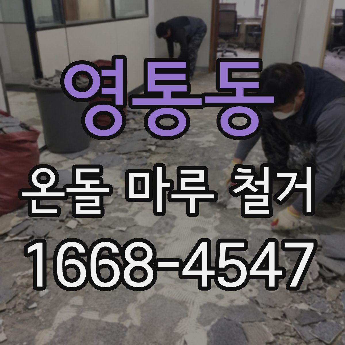 영통동 온돌 마루 철거