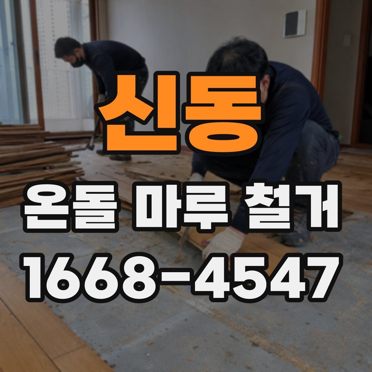 신동 온돌 마루 철거 후 새 마감재 선택 기준