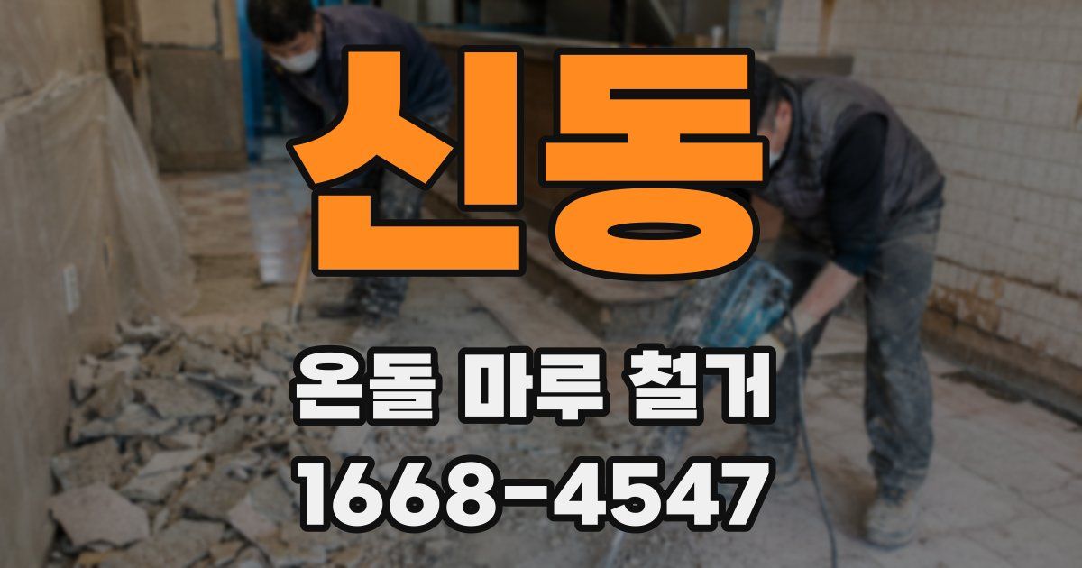 신동 온돌 마루 철거